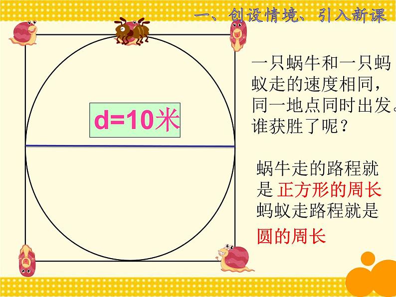 4 圆的周长1（课件）数学六年级上册-冀教版第6页