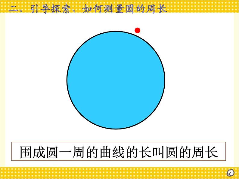 4 圆的周长1（课件）数学六年级上册-冀教版第7页