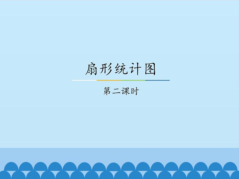 7 扇形统计图2（课件）数学六年级上册-冀教版01