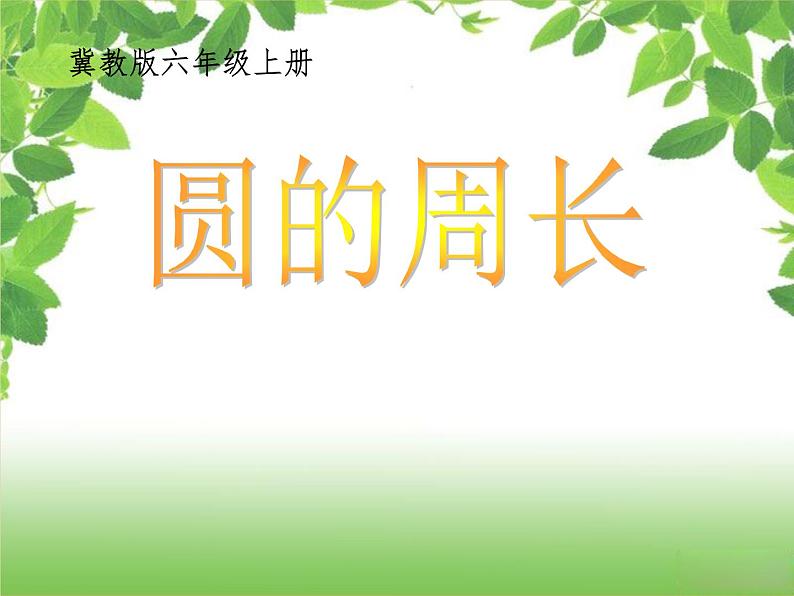 4 圆的周长3（课件）数学六年级上册-冀教版第1页