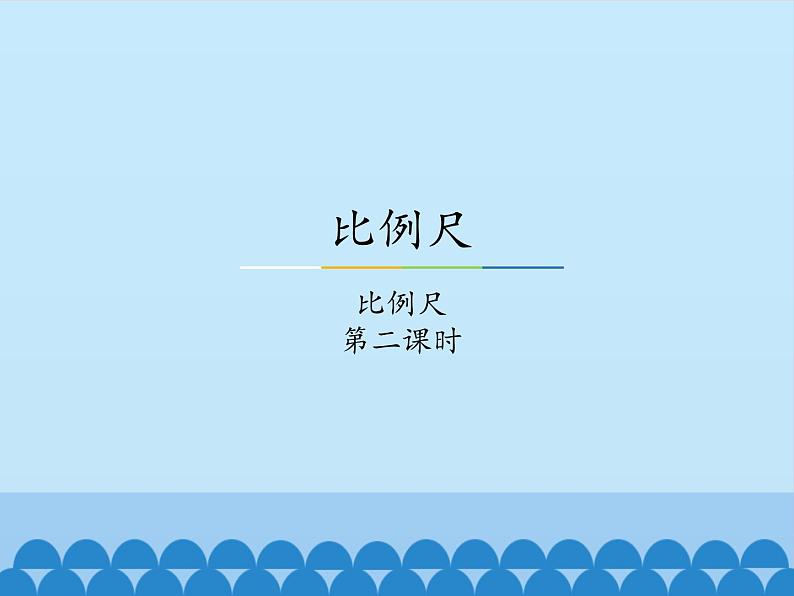 6 比例尺-比例尺（课件）数学六年级上册-冀教版第1页