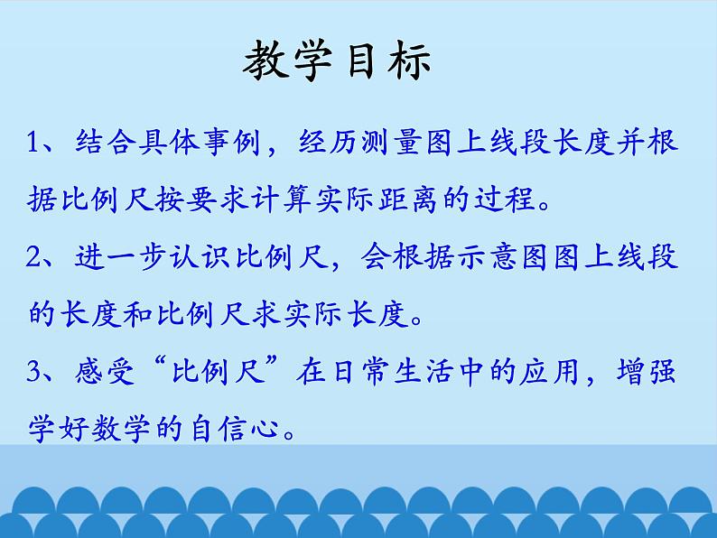 6 比例尺-比例尺（课件）数学六年级上册-冀教版第2页