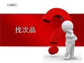 8 找次品1（课件）数学六年级上册-冀教版