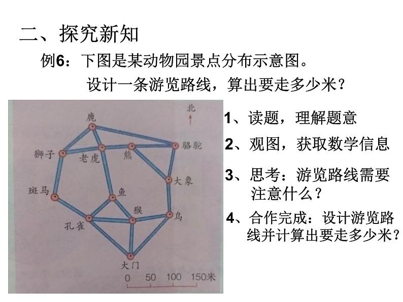 6 设计游览路线（课件）数学六年级上册-冀教版04