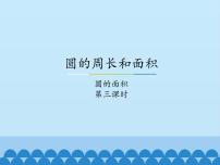 小学数学冀教版六年级上册2.圆的面积评课ppt课件