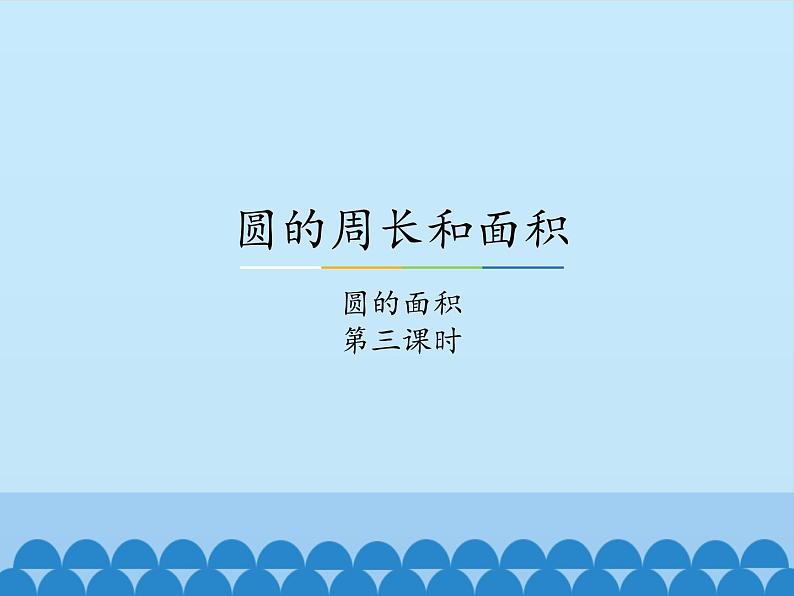 4 圆的周长和面积-圆的面积2（课件）数学六年级上册-冀教版01