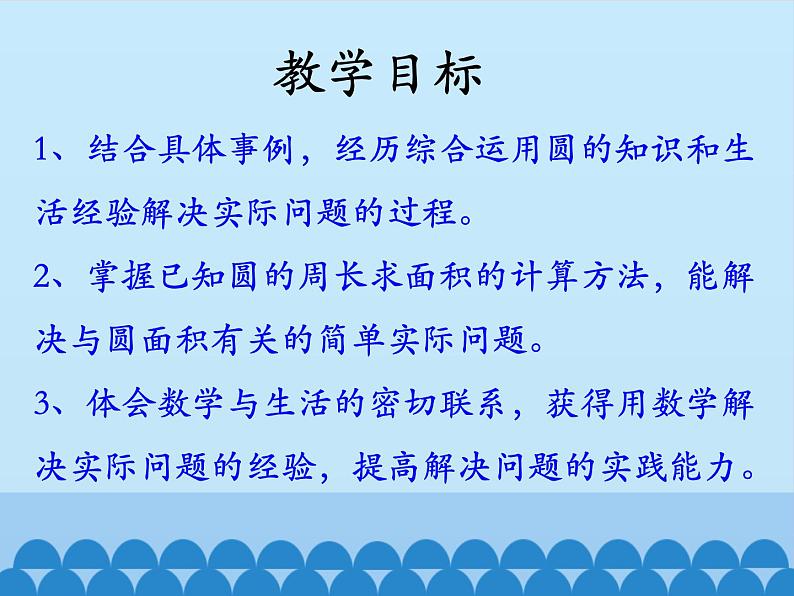 4 圆的周长和面积-圆的面积2（课件）数学六年级上册-冀教版02