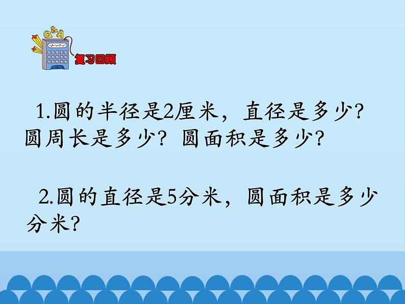 4 圆的周长和面积-圆的面积2（课件）数学六年级上册-冀教版03