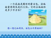 4 圆的周长和面积-圆的面积2（课件）数学六年级上册-冀教版