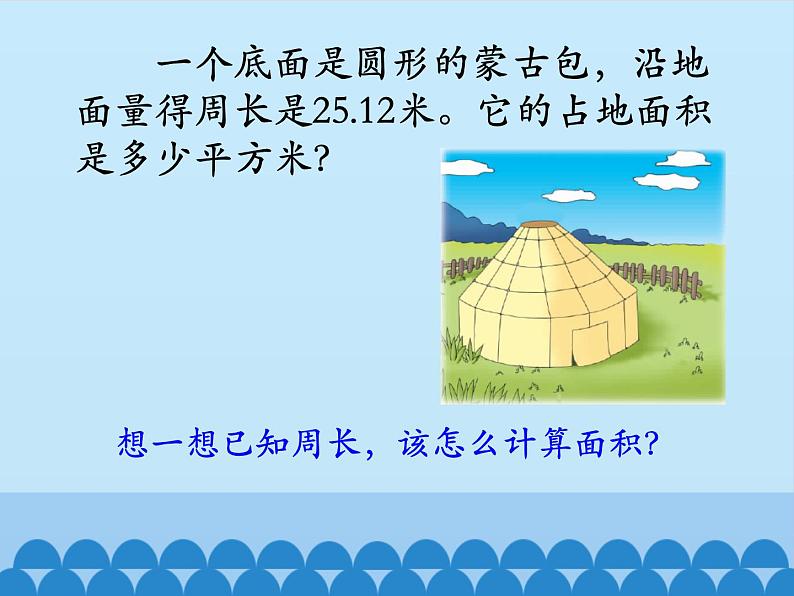 4 圆的周长和面积-圆的面积2（课件）数学六年级上册-冀教版04