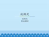 6 比例尺-比例尺2（课件）数学六年级上册-冀教版
