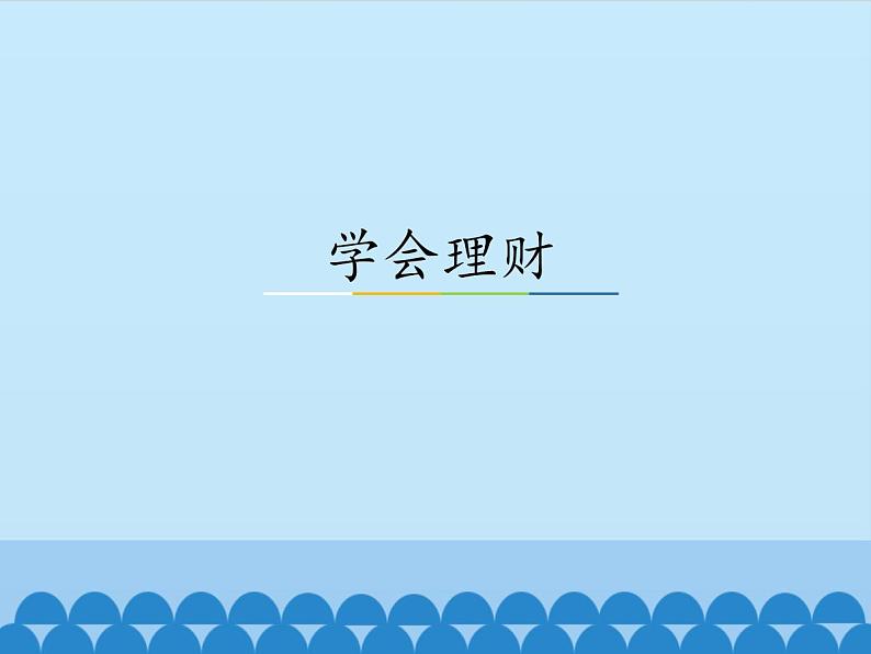 5 学会理财（课件）数学六年级上册-冀教版第1页