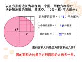 4 圆的面积（课件）数学六年级上册-冀教版