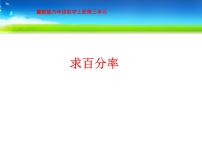 小学数学冀教版六年级上册2.求百分数多媒体教学ppt课件