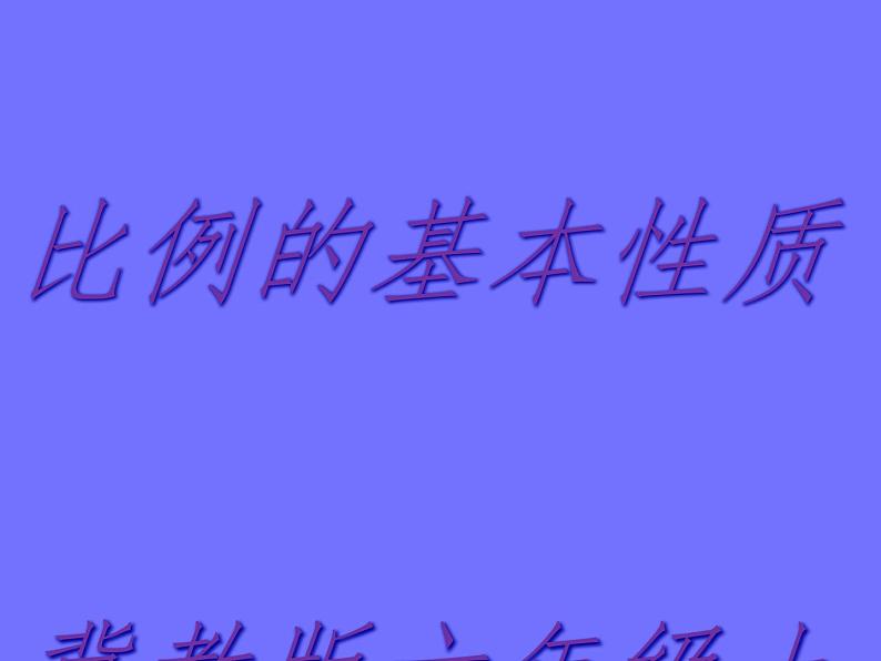 2 比例的基本性质1（课件）数学六年级上册-冀教版第1页