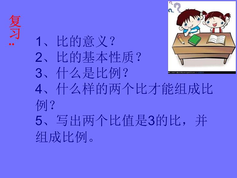 2 比例的基本性质1（课件）数学六年级上册-冀教版第2页