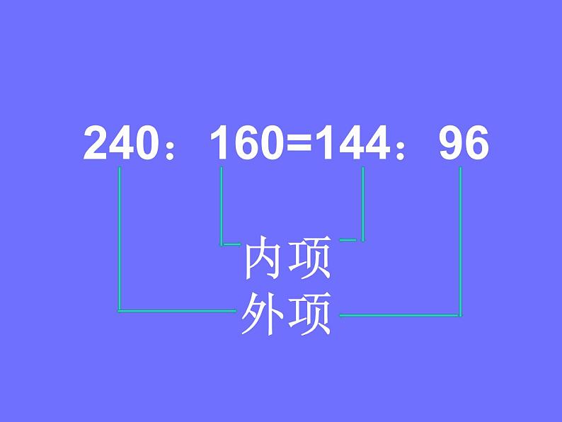 2 比例的基本性质1（课件）数学六年级上册-冀教版第4页