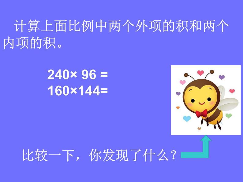 2 比例的基本性质1（课件）数学六年级上册-冀教版第5页