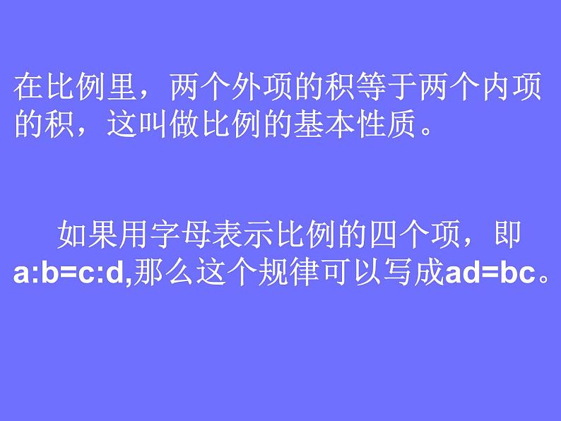 2 比例的基本性质1（课件）数学六年级上册-冀教版第6页