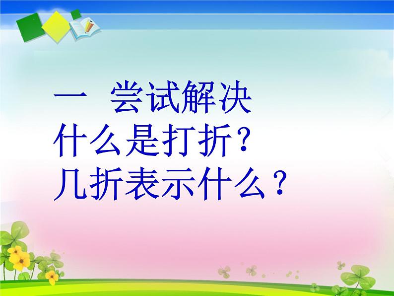 5 折扣（课件）数学六年级上册-冀教版第3页