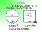 4 圆的周长6（课件）数学六年级上册-冀教版