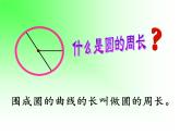 4 圓的周長(zhǎng)6（課件）數(shù)學(xué)六年級(jí)上冊(cè)-冀教版