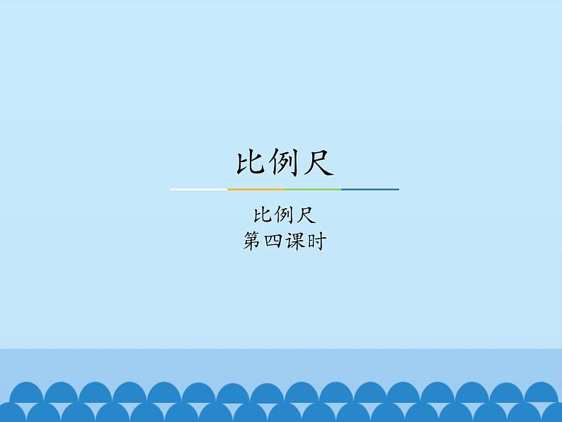 6 比例尺-比例尺1（课件）数学六年级上册-冀教版01