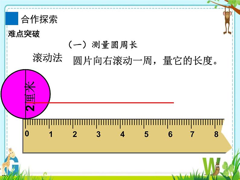 4 圆的周长2（课件）数学六年级上册-冀教版第5页