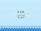 3 百分?jǐn)?shù)-認(rèn)識百分?jǐn)?shù)（課件）數(shù)學(xué)六年級上冊-冀教版