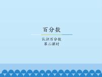 小学数学冀教版六年级上册1.认识百分数多媒体教学课件ppt