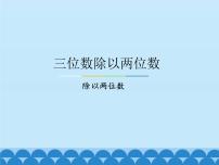 小学冀教版二 三位数除以两位数课文内容ppt课件