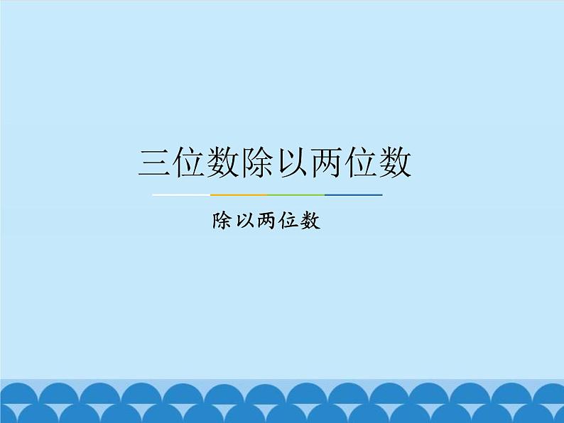 2 三位数除以两位数-除以两位数（课件）数学四年级上册-冀教版第1页