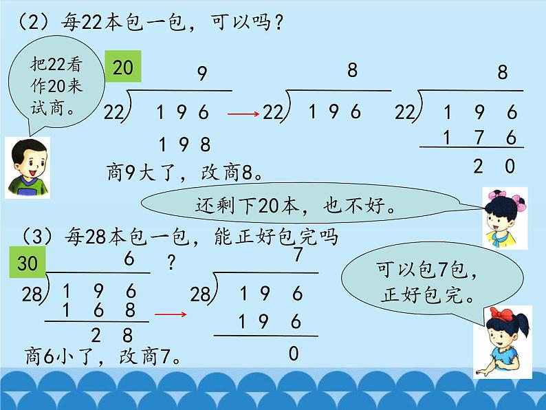 2 三位数除以两位数-除以两位数（课件）数学四年级上册-冀教版第5页