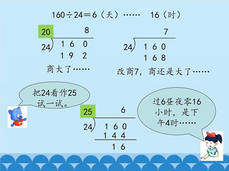 2 三位数除以两位数-除以两位数（课件）数学四年级上册-冀教版第7页