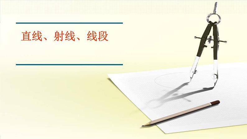 4 直线射线线段（课件）数学四年级上册-冀教版第1页