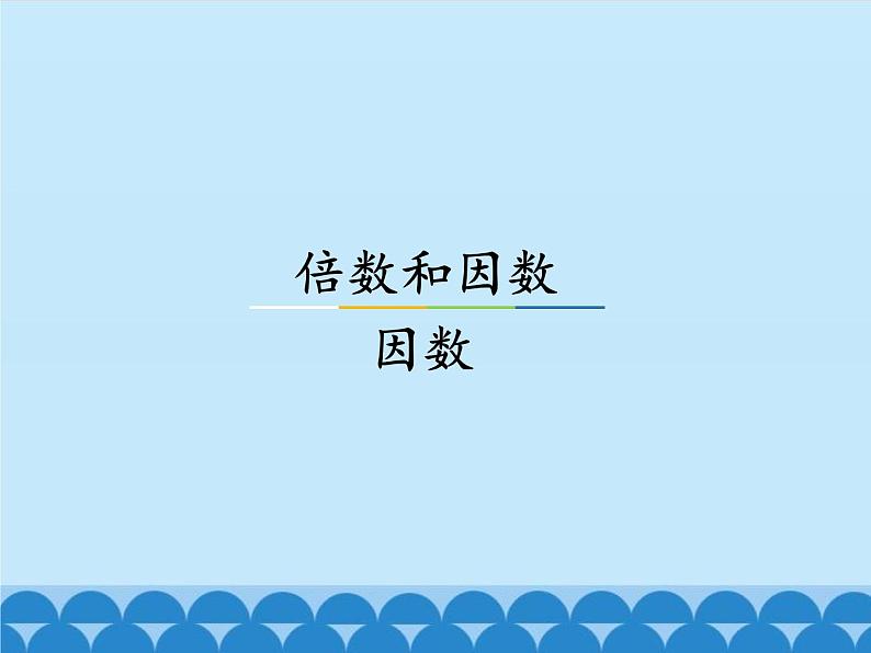 5 倍数和因数-因数（课件）数学四年级上册-冀教版第1页