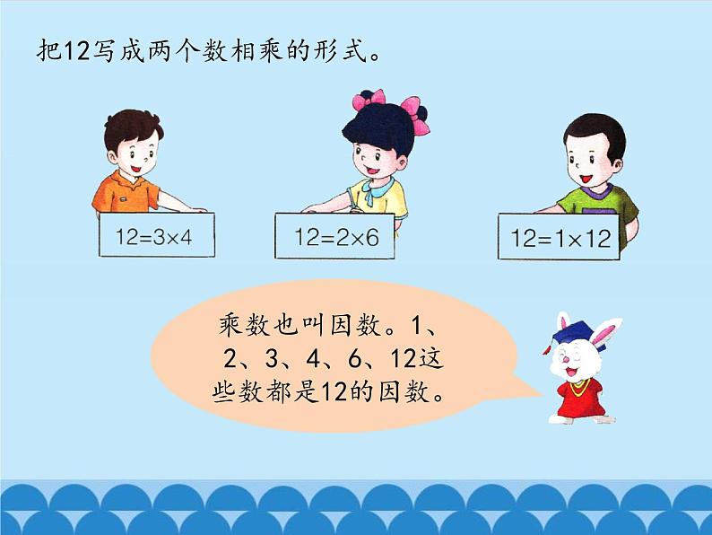 5 倍数和因数-因数（课件）数学四年级上册-冀教版第2页