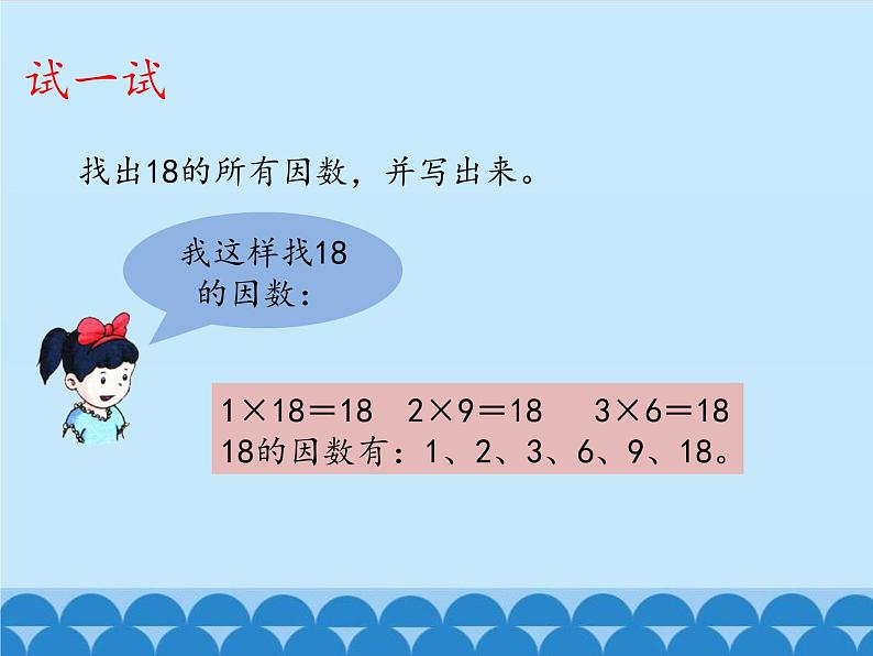 5 倍数和因数-因数（课件）数学四年级上册-冀教版第3页