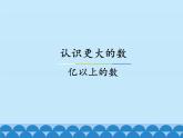 6 认识更大的数-亿以上的数（课件）数学四年级上册-冀教版