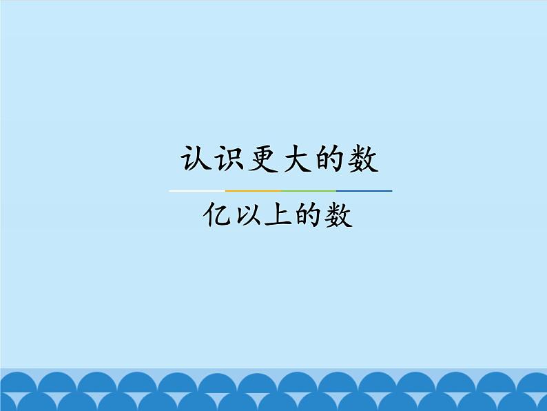 6 认识更大的数-亿以上的数（课件）数学四年级上册-冀教版第1页