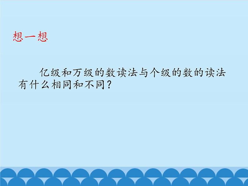 6 认识更大的数-亿以上的数（课件）数学四年级上册-冀教版第8页