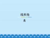 4 线和角-角（课件）数学四年级上册-冀教版