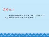 4 线和角-角（课件）数学四年级上册-冀教版