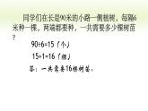 9 植树问题4（课件）数学四年级上册-冀教版