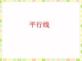 7 認(rèn)識(shí)平行線（課件）數(shù)學(xué)四年級上冊-冀教版