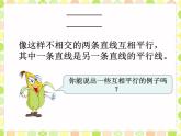 7 認(rèn)識(shí)平行線（課件）數(shù)學(xué)四年級上冊-冀教版