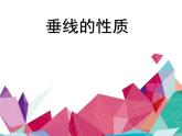 7 垂線與平行線（課件）數(shù)學(xué)四年級上冊-冀教版