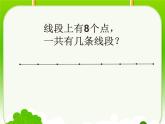 9 数线段数（课件）数学四年级上册-冀教版