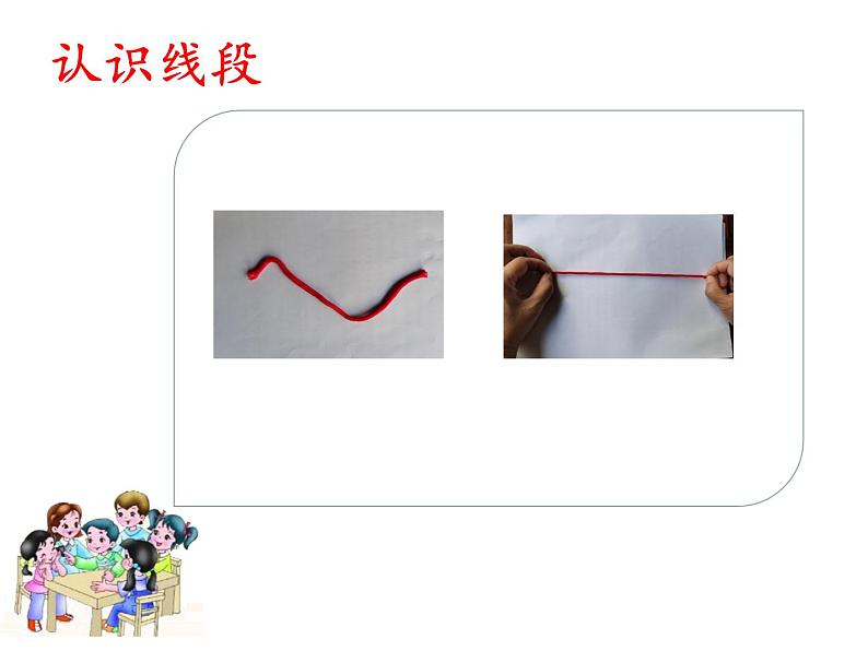 4 线段、直线、射线（课件）数学四年级上册-冀教版第2页