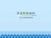 6 多邊形的面積-平行四邊形面積（課件）數(shù)學(xué)五年級上冊-冀教版